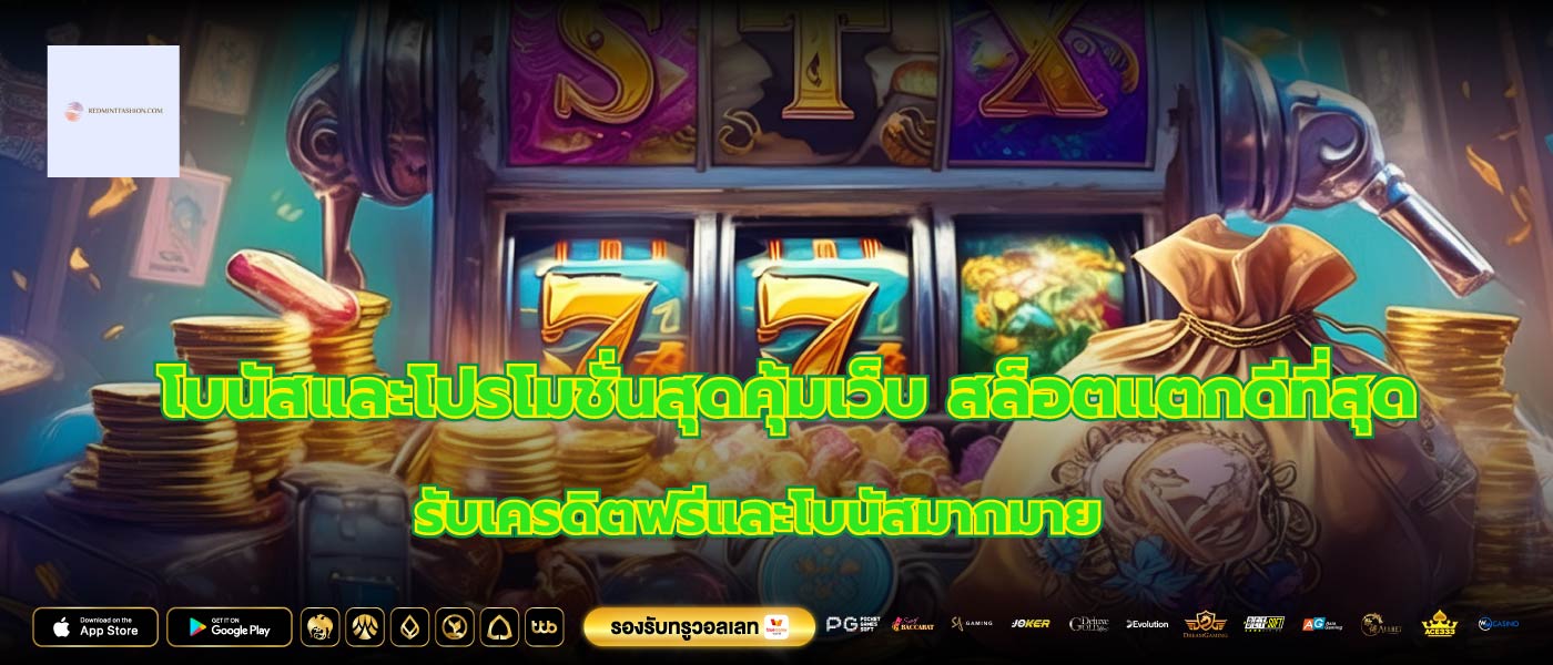 โบนัสและโปรโมชั่นสุดคุ้มเว็บ สล็อตแตกดีที่สุดรับเครดิตฟรีและโบนัสมากมาย