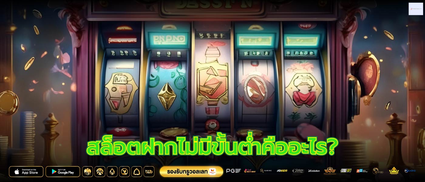 สล็อตฝากไม่มีขั้นต่ำคืออะไร?