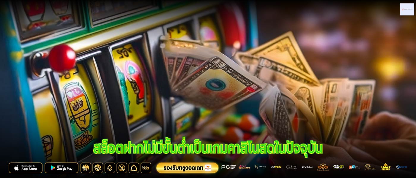 สล็อตฝากไม่มีขั้นต่ำเป็นเกมคาสิโนสดในปัจจุบัน