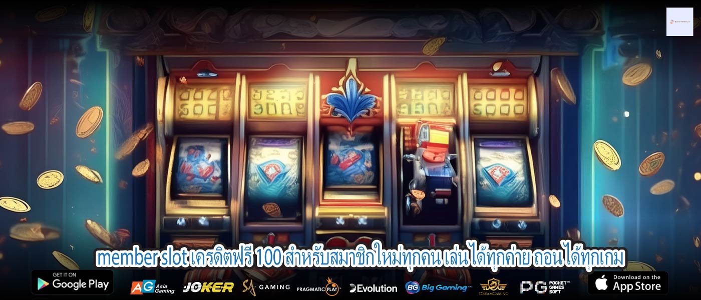 member slot เครดิตฟรี 100 สำหรับสมาชิกใหม่ทุกคน เล่นได้ทุกค่าย ถอนได้ทุกเกม