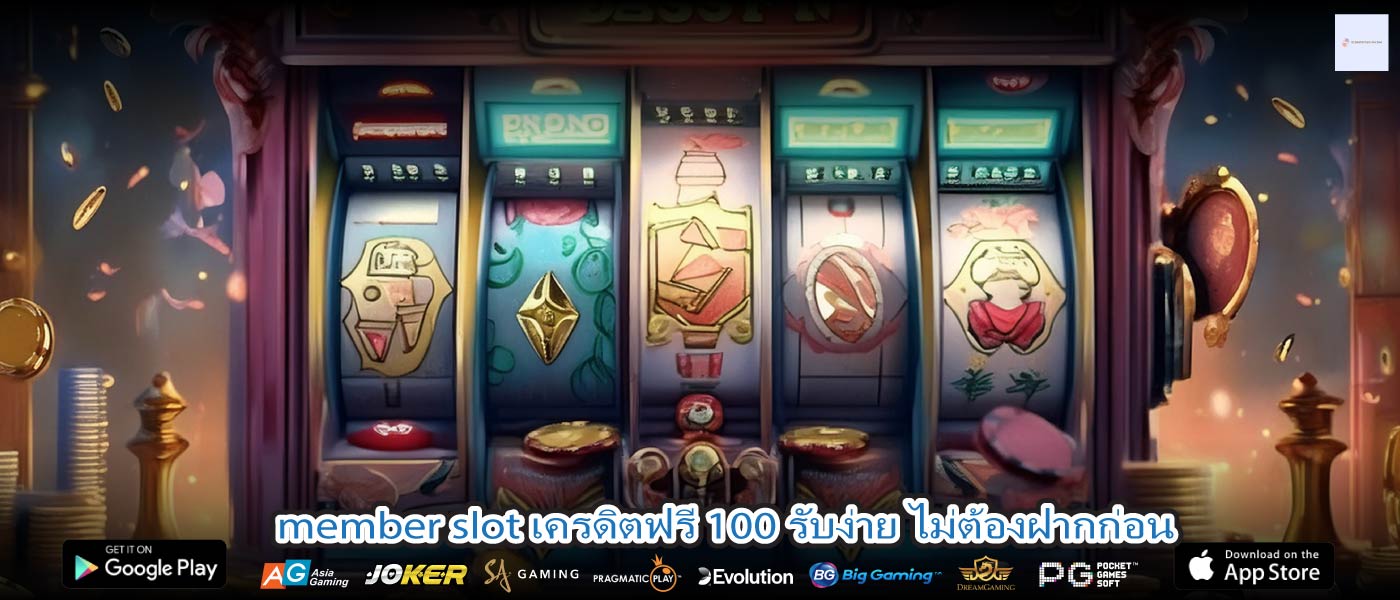 member slot เครดิตฟรี 100 รับง่าย ไม่ต้องฝากก่อน