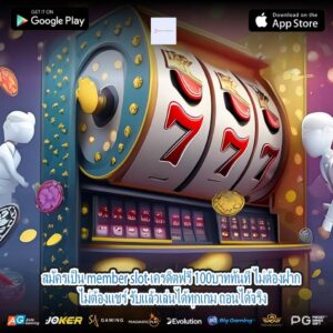 สมัครเป็น member slot เครดิตฟรี 100บาททันที ไม่ต้องฝาก ไม่ต้องแชร์ รับแล้วเล่นได้ทุกเกม ถอนได้จริง